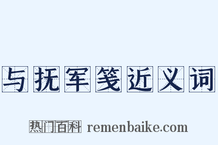 与抚军笺近义词是什么意思的图片